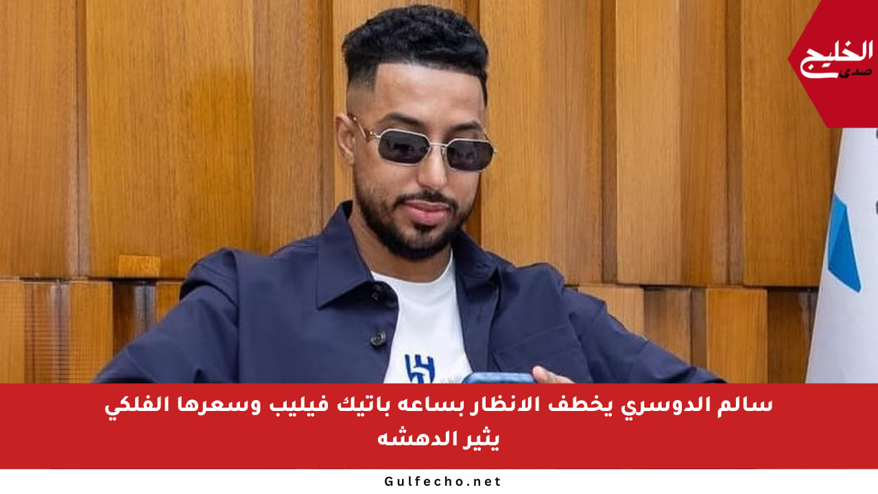 سالم الدوسري يخطف الأنظار بساعة باتيك فيليب وسعرها الفلكي يثير الدهشة